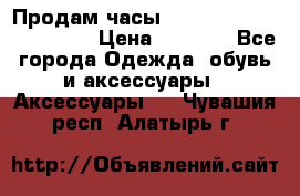 Продам часы Casio G-Shock GA-110-1A › Цена ­ 8 000 - Все города Одежда, обувь и аксессуары » Аксессуары   . Чувашия респ.,Алатырь г.